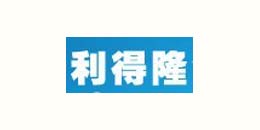 東電合作客戶-利得隆 東電合作客戶-利得隆